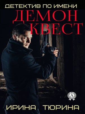 cover image of Детектив по имени Демон Квест